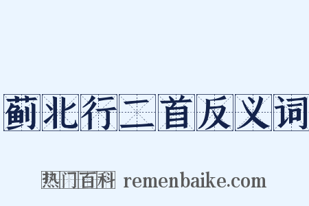 蓟北行二首反义词是什么意思的图片